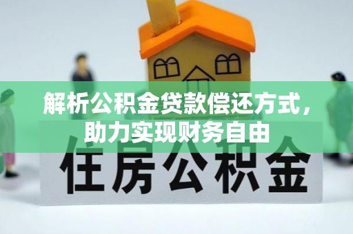 滨城解析公积金贷款偿还方式，助力实现财务自由