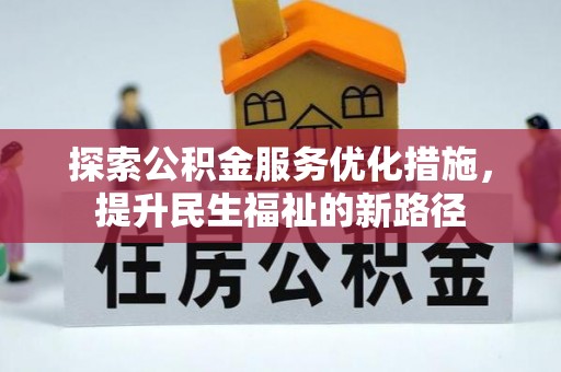 滨城探索公积金服务优化措施，提升民生福祉的新路径