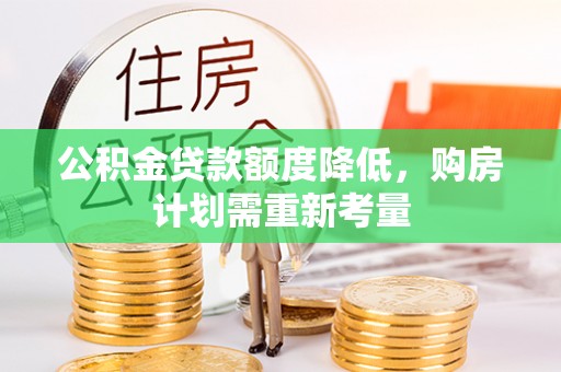 滨城公积金贷款额度降低，购房计划需重新考量