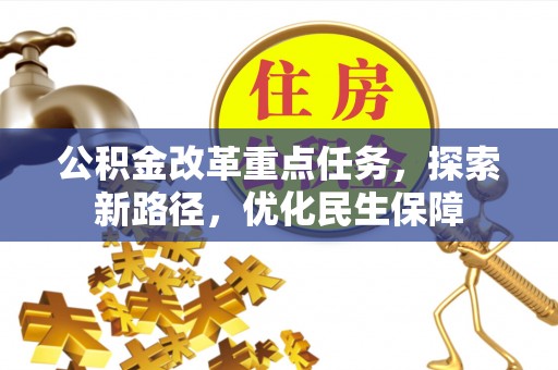 滨城公积金改革重点任务，探索新路径，优化民生保障