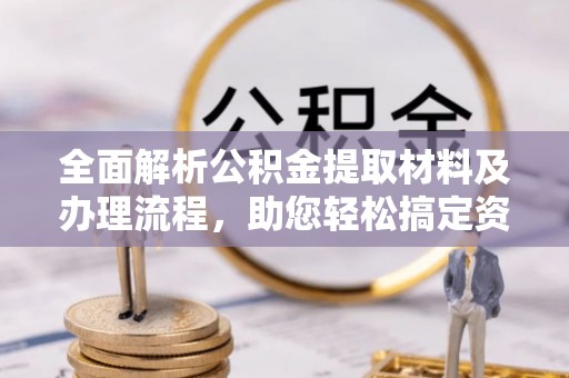 滨城全面解析公积金提取材料及办理流程，助您轻松搞定资金提取