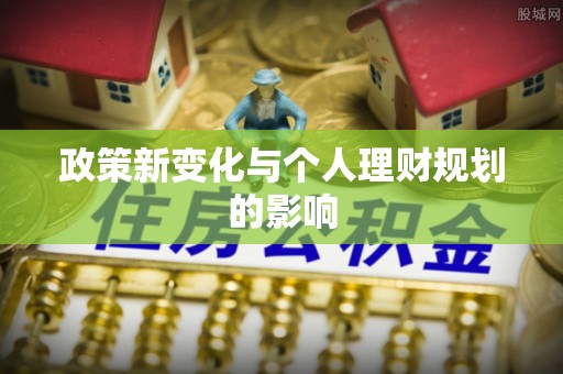 滨城政策新变化与个人理财规划的影响