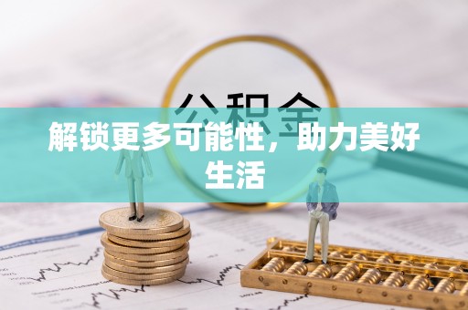 滨城解锁更多可能性，助力美好生活