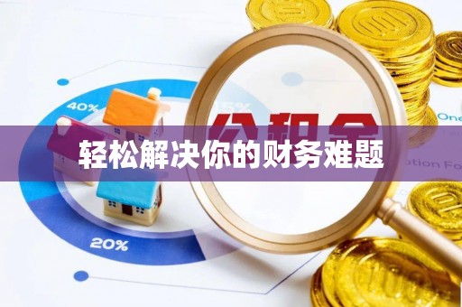 滨城轻松解决你的财务难题