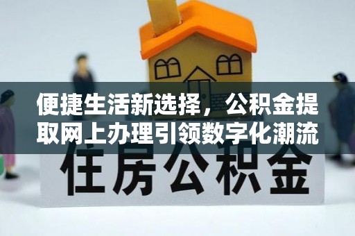 滨城便捷生活新选择，公积金提取网上办理引领数字化潮流