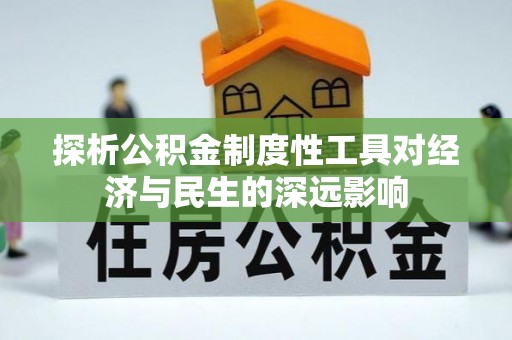 滨城探析公积金制度性工具对经济与民生的深远影响