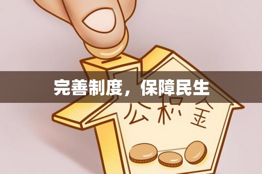 滨城完善制度，保障民生