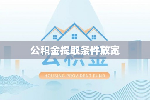 滨城公积金提取条件放宽
