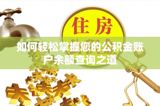 滨城如何轻松掌握您的公积金账户余额查询之道