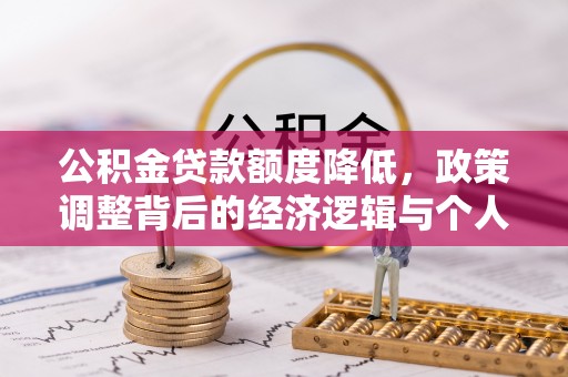 滨城公积金贷款额度降低，政策调整背后的经济逻辑与个人应对策略