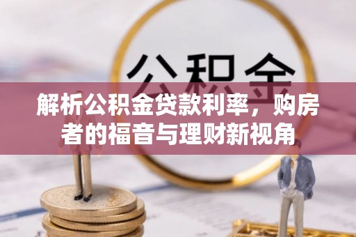 滨城解析公积金贷款利率，购房者的福音与理财新视角