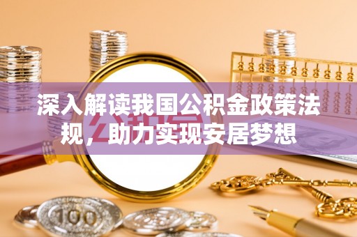滨城深入解读我国公积金政策法规，助力实现安居梦想