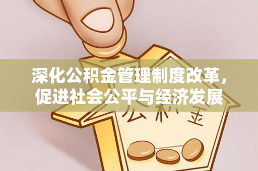 滨城深化公积金管理制度改革，促进社会公平与经济发展