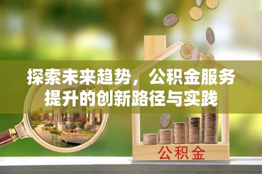 滨城探索未来趋势，公积金服务提升的创新路径与实践