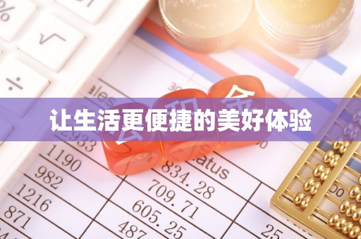 滨城让生活更便捷的美好体验