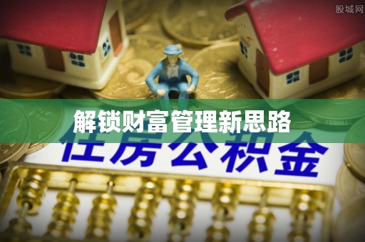 滨城解锁财富管理新思路