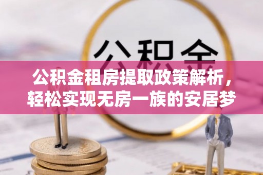 滨城公积金租房提取政策解析，轻松实现无房一族的安居梦想