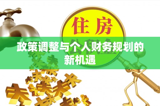 滨城政策调整与个人财务规划的新机遇