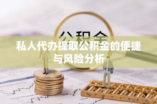 滨城私人代办提取公积金的便捷与风险分析