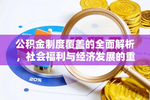 滨城公积金制度覆盖的全面解析，社会福利与经济发展的重要纽带