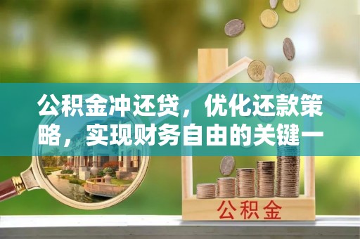 滨城公积金冲还贷，优化还款策略，实现财务自由的关键一步