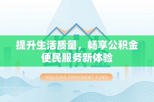 滨城提升生活质量，畅享公积金便民服务新体验