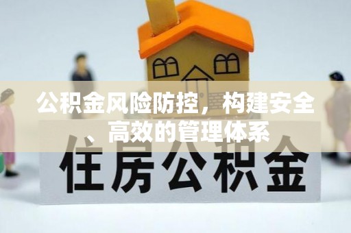滨城公积金风险防控，构建安全、高效的管理体系