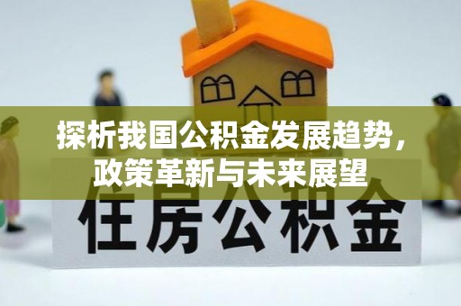 滨城探析我国公积金发展趋势，政策革新与未来展望