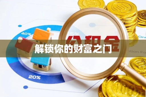 滨城解锁你的财富之门