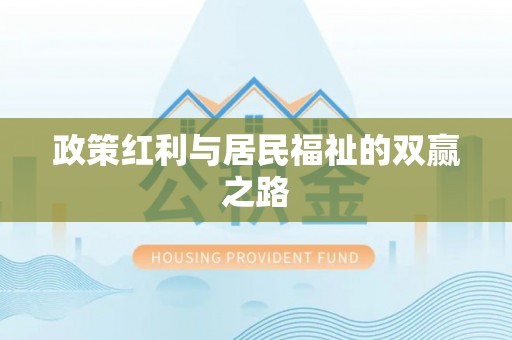 滨城政策红利与居民福祉的双赢之路