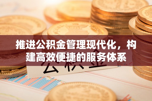 滨城推进公积金管理现代化，构建高效便捷的服务体系