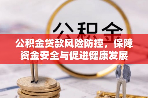 滨城公积金贷款风险防控，保障资金安全与促进健康发展
