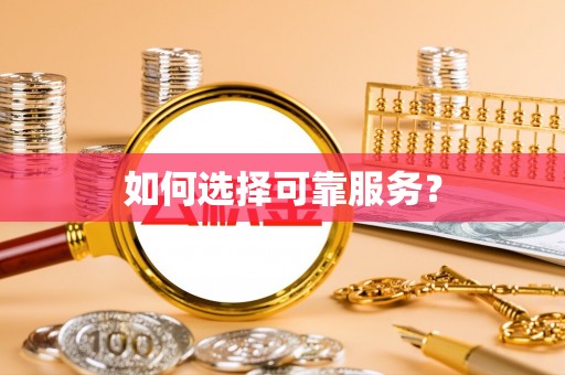 滨城如何选择可靠服务？