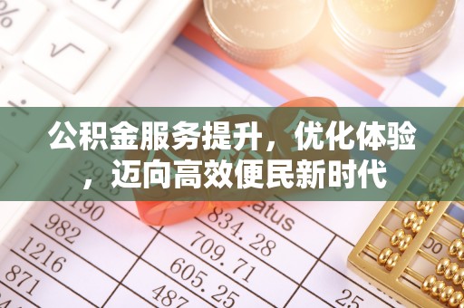 滨城公积金服务提升，优化体验，迈向高效便民新时代