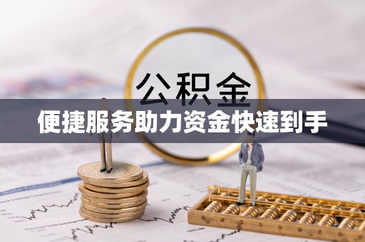 滨城便捷服务助力资金快速到手