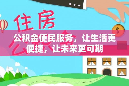 滨城公积金便民服务，让生活更便捷，让未来更可期