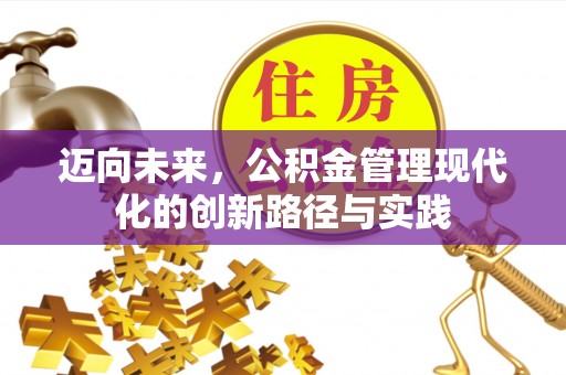 滨城迈向未来，公积金管理现代化的创新路径与实践