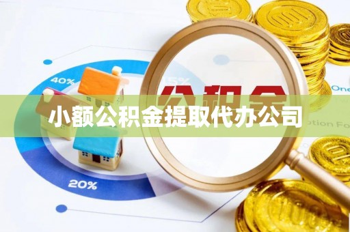滨城小额公积金提取代办公司