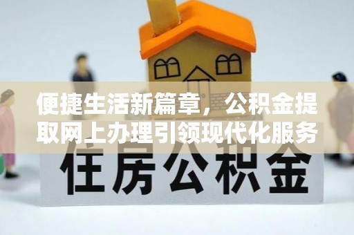 滨城便捷生活新篇章，公积金提取网上办理引领现代化服务