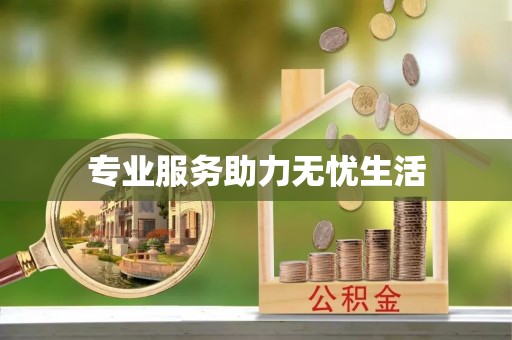 滨城专业服务助力无忧生活