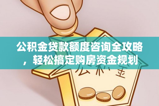 滨城公积金贷款额度咨询全攻略，轻松搞定购房资金规划