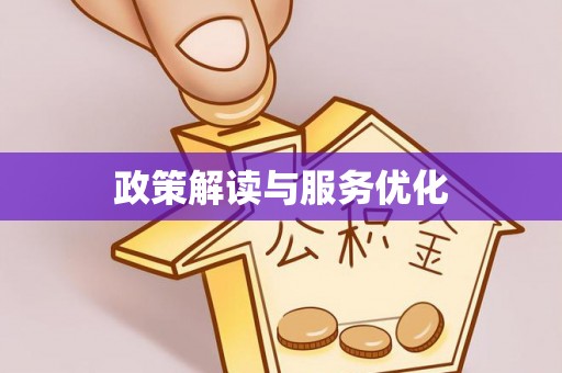 滨城政策解读与服务优化