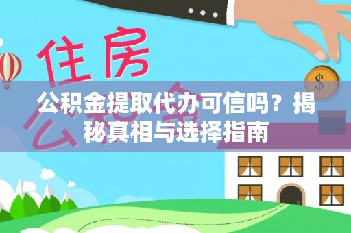 滨城公积金提取代办可信吗？揭秘真相与选择指南