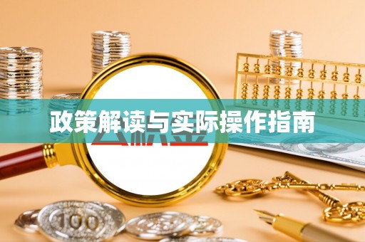 滨城政策解读与实际操作指南