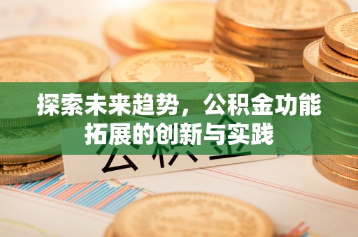 滨城探索未来趋势，公积金功能拓展的创新与实践