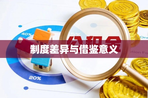 滨城制度差异与借鉴意义