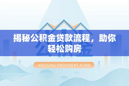 滨城揭秘公积金贷款流程，助你轻松购房