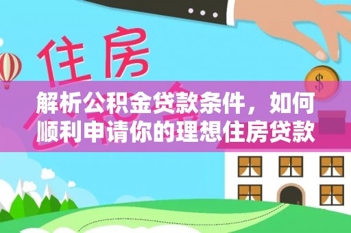 滨城解析公积金贷款条件，如何顺利申请你的理想住房贷款