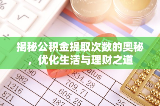 滨城揭秘公积金提取次数的奥秘，优化生活与理财之道