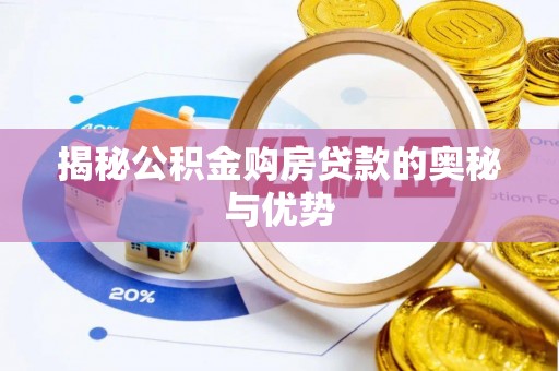 滨城揭秘公积金购房贷款的奥秘与优势